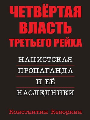 cover image of Четвёртая власть Третьего Рейха. Нацистская пропаганда и её наследники
